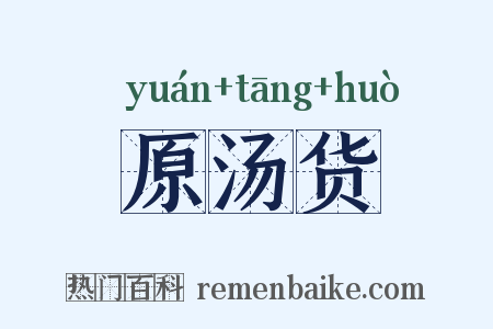 原汤货是什么意思的图片
